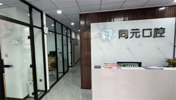 山东莱西同元口腔诊所