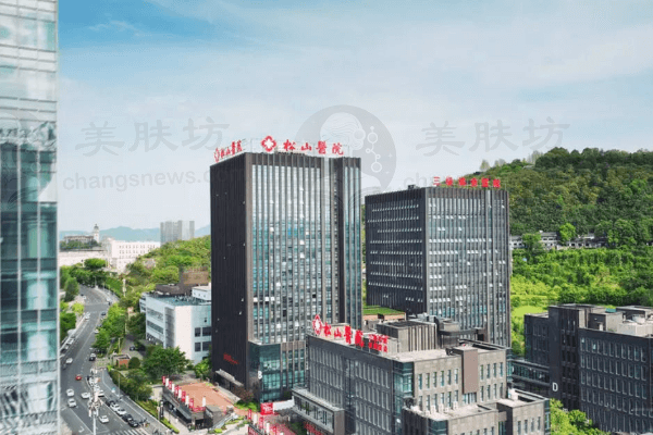 重庆松山医院医学美容科
