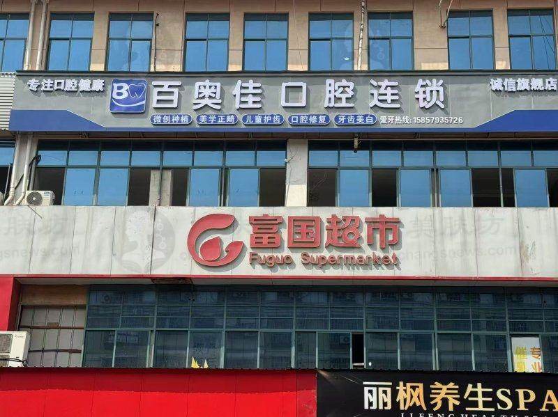 义乌奥加福田口腔门诊部