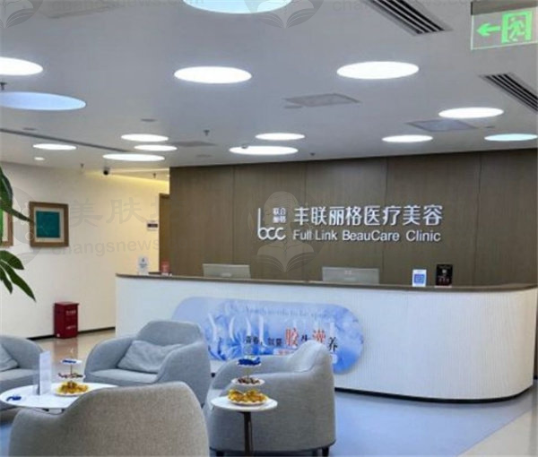 北京丰联丽格医疗美容门诊部