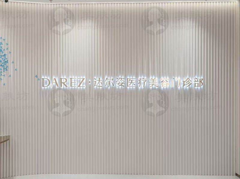 上海达尔姿医疗美容门诊部