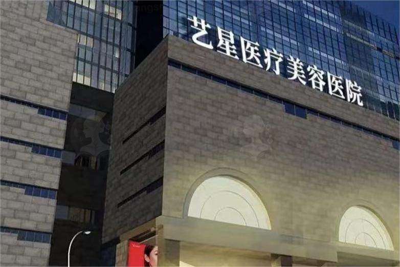 西安艺星医疗美容医院医美项目收费贵吗？正规医院价格透明