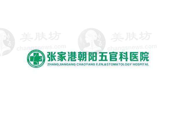 张家港朝阳五官科医院眼科