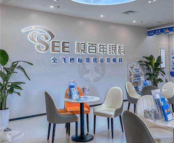 广州视百年眼科门诊部全飞秒手术怎么样？先进设备与专家护航！