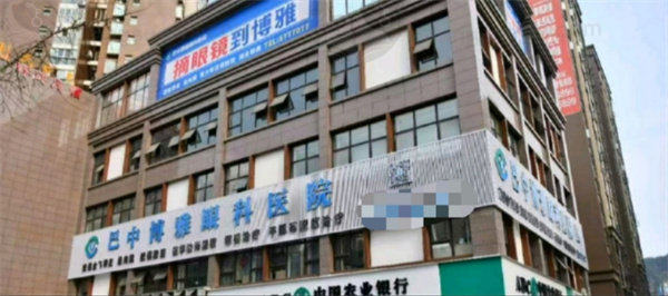 巴中博雅眼科医院