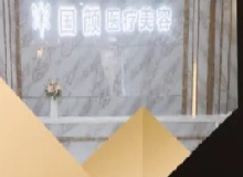 长沙国颜医疗美容门诊部