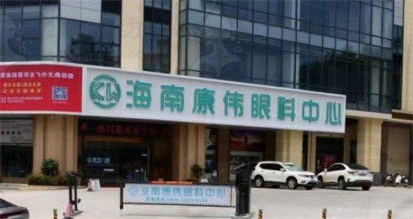 海南琼山康伟眼科门诊部
