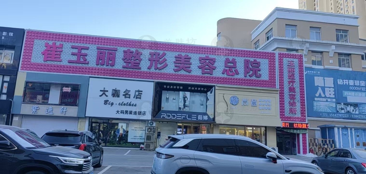 盘锦崔玉丽整形美容诊所
