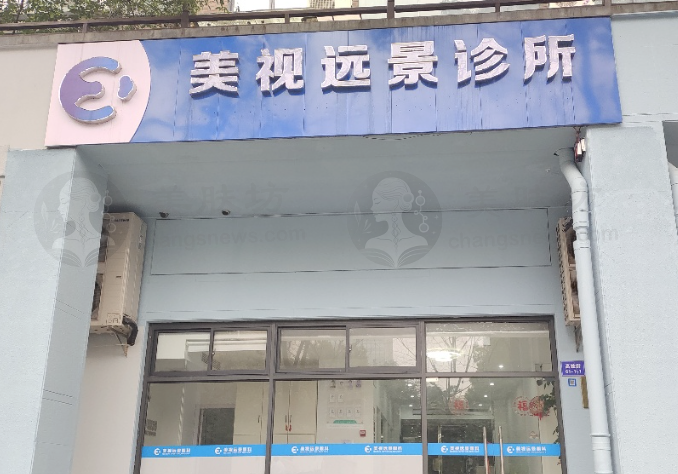 杭州美视远景眼科诊所