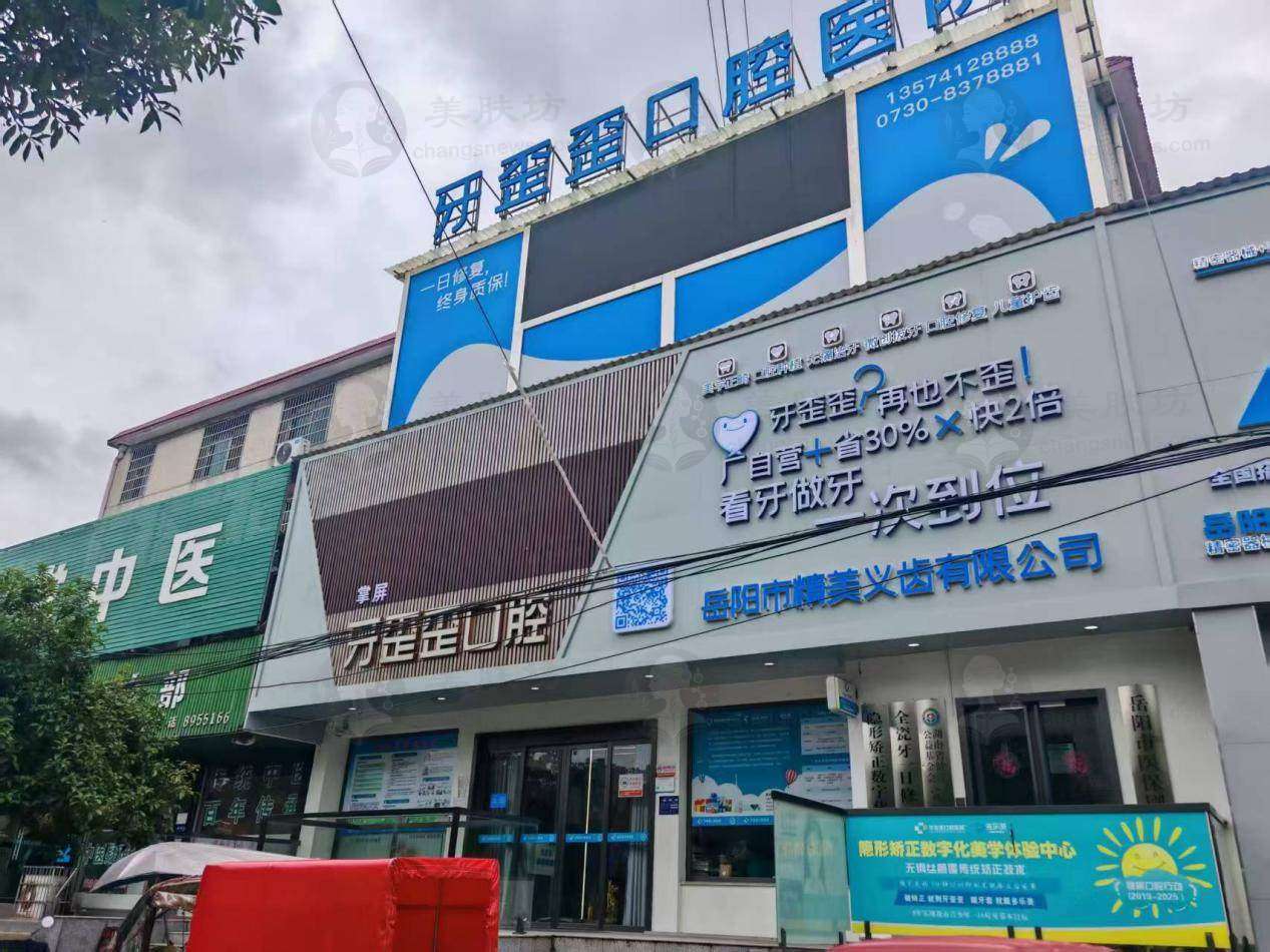 牙齿缺失、不美观别愁！岳阳牙歪歪口腔医院洛王店，活动牙 15 元/颗，全瓷牙一日修复！