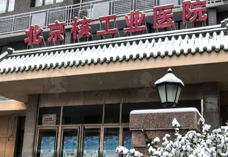 北京核工业医院眼科