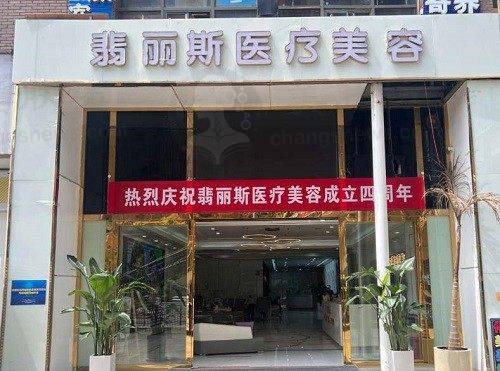 贵阳南明翡丽斯医疗美容门诊部