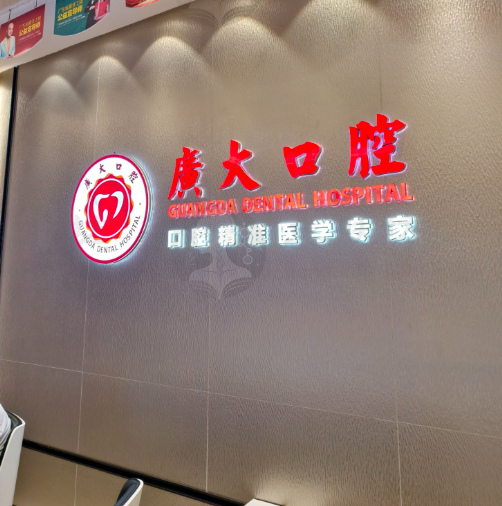 广州广大口腔门诊部（越秀院区）活髓保存术，仅需1800元守护天然活髓！