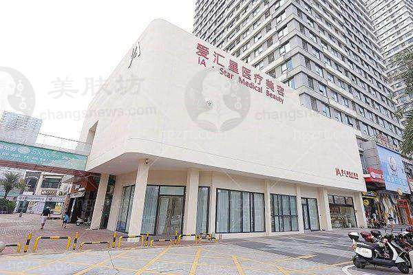 江门蓬江爱汇星医疗美容门诊部