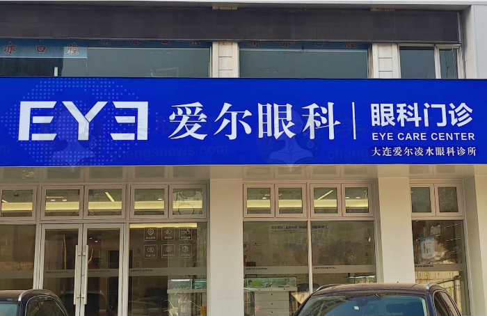 大连爱尔凌水眼科诊所