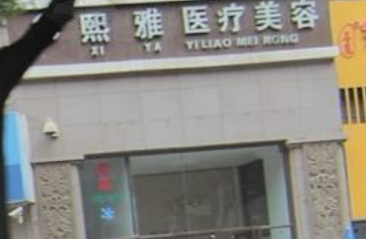 石家庄熙雅医疗美容诊所
