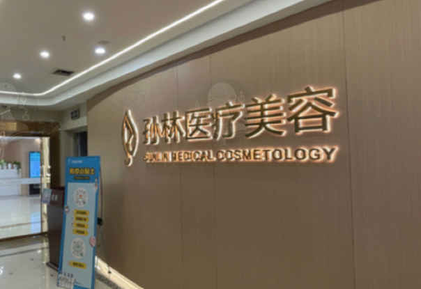 重庆孙林医疗美容诊所