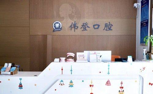 南京伟登口腔诊所
