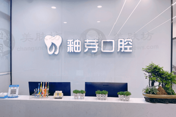 成都金牛釉芽口腔进口VOCO树脂补牙价格438元起，华西规培医师操作，2026年参考价解析