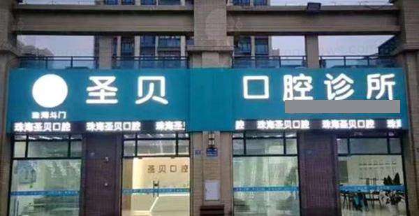珠海斗门圣贝口腔诊所