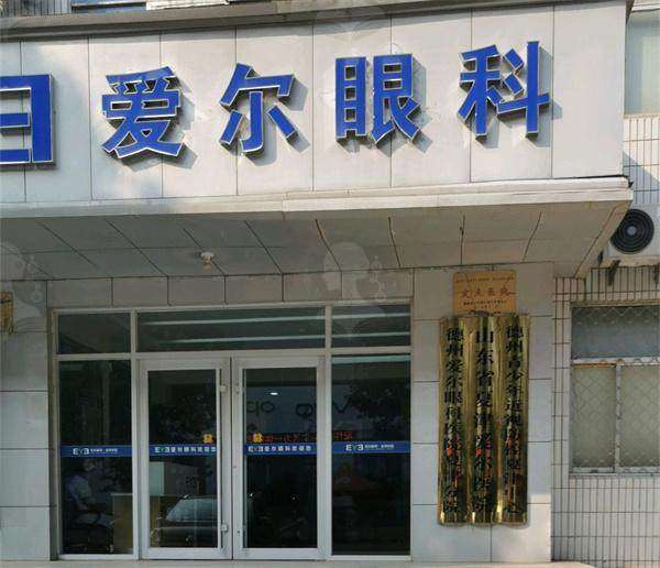 德州夏津爱尔眼科医院