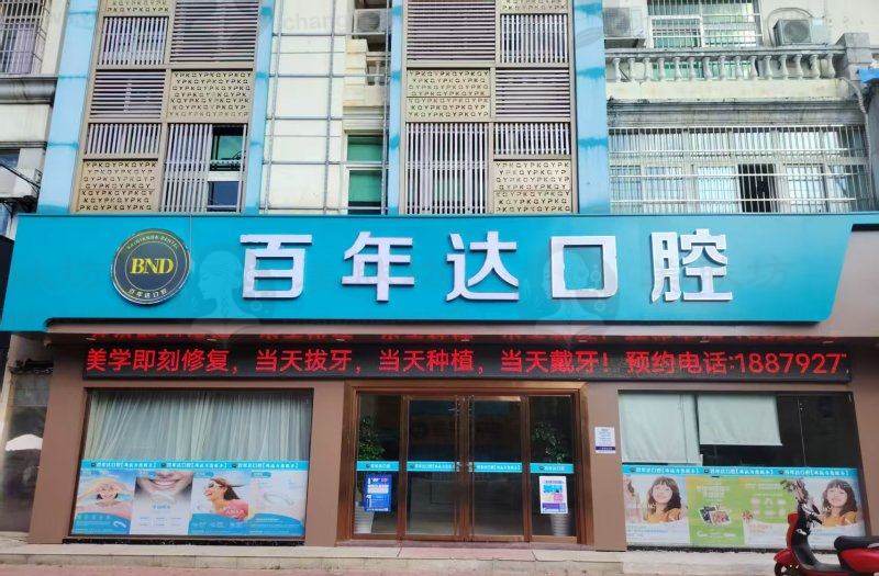 九江瑞昌百年达口腔门诊部