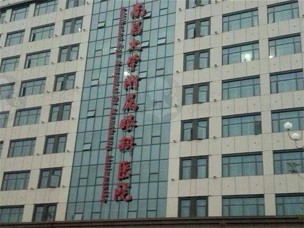 南昌大学附属眼科医院