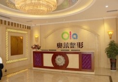宜昌市西陵区奥莱医疗整形门诊部